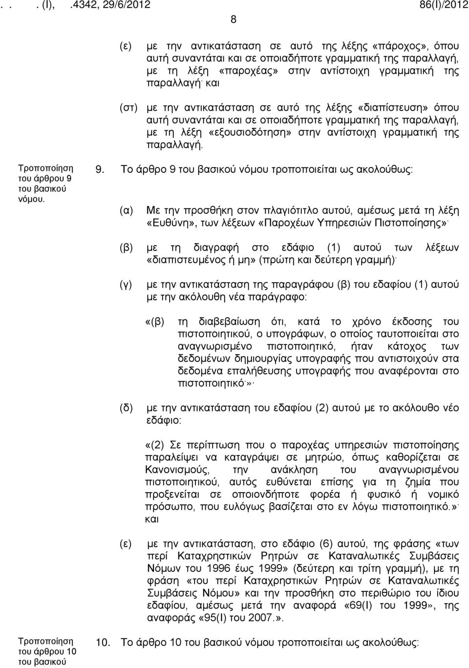 Το άρθρο 9 νόμου τροποποιείται ως ακολούθως: Με την προσθήκη στον πλαγιότιτλο αυτού, αμέσως μετά τη λέξη «Ευθύνη», των λέξεων «Παροχέων Υπηρεσιών Πιστοποίησης».