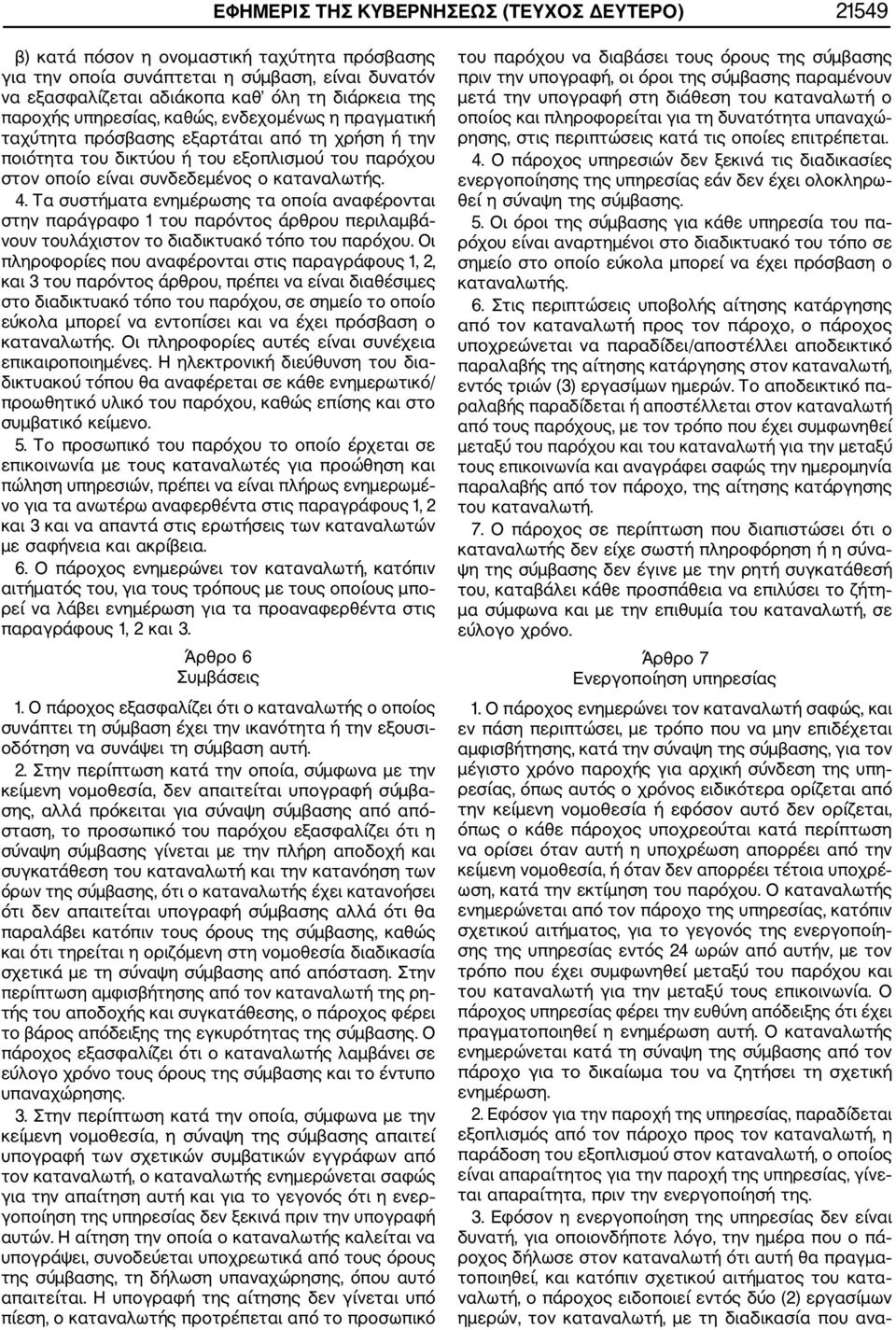 Τα συστήματα ενημέρωσης τα οποία αναφέρονται στην παράγραφο 1 του παρόντος άρθρου περιλαμβά νουν τουλάχιστον το διαδικτυακό τόπο του παρόχου.