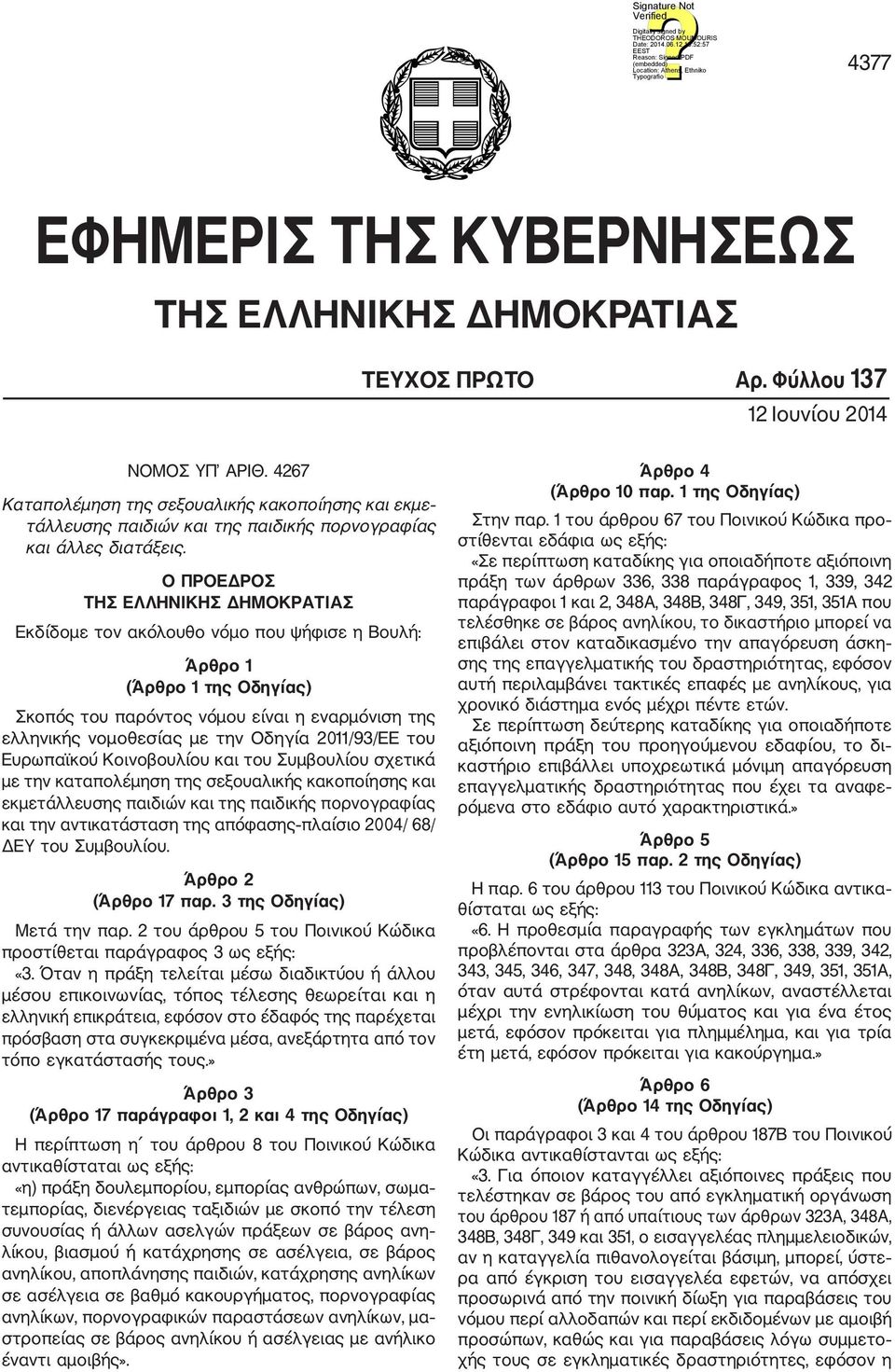 Ο ΠΡΟΕΔΡΟΣ ΤΗΣ ΕΛΛΗΝΙΚΗΣ ΔΗΜΟΚΡΑΤΙΑΣ Εκδίδομε τον ακόλουθο νόμο που ψήφισε η Βουλή: Άρθρο 1 (Άρθρο 1 της Οδηγίας) Σκοπός του παρόντος νόμου είναι η εναρμόνιση της ελληνικής νομοθεσίας με την Οδηγία