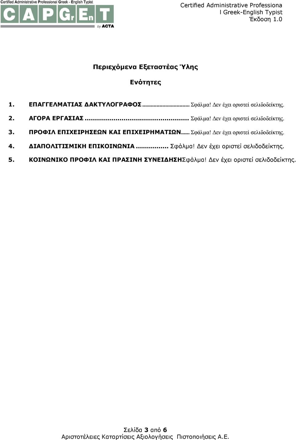 ΠΡΟΦΙΛ ΕΠΙΧΕΙΡΗΣΕΩΝ ΚΑΙ ΕΠΙΧΕΙΡΗΜΑΤΙΩΝ... Σφάλµα! εν έχει οριστεί σελιδοδείκτης. 4.