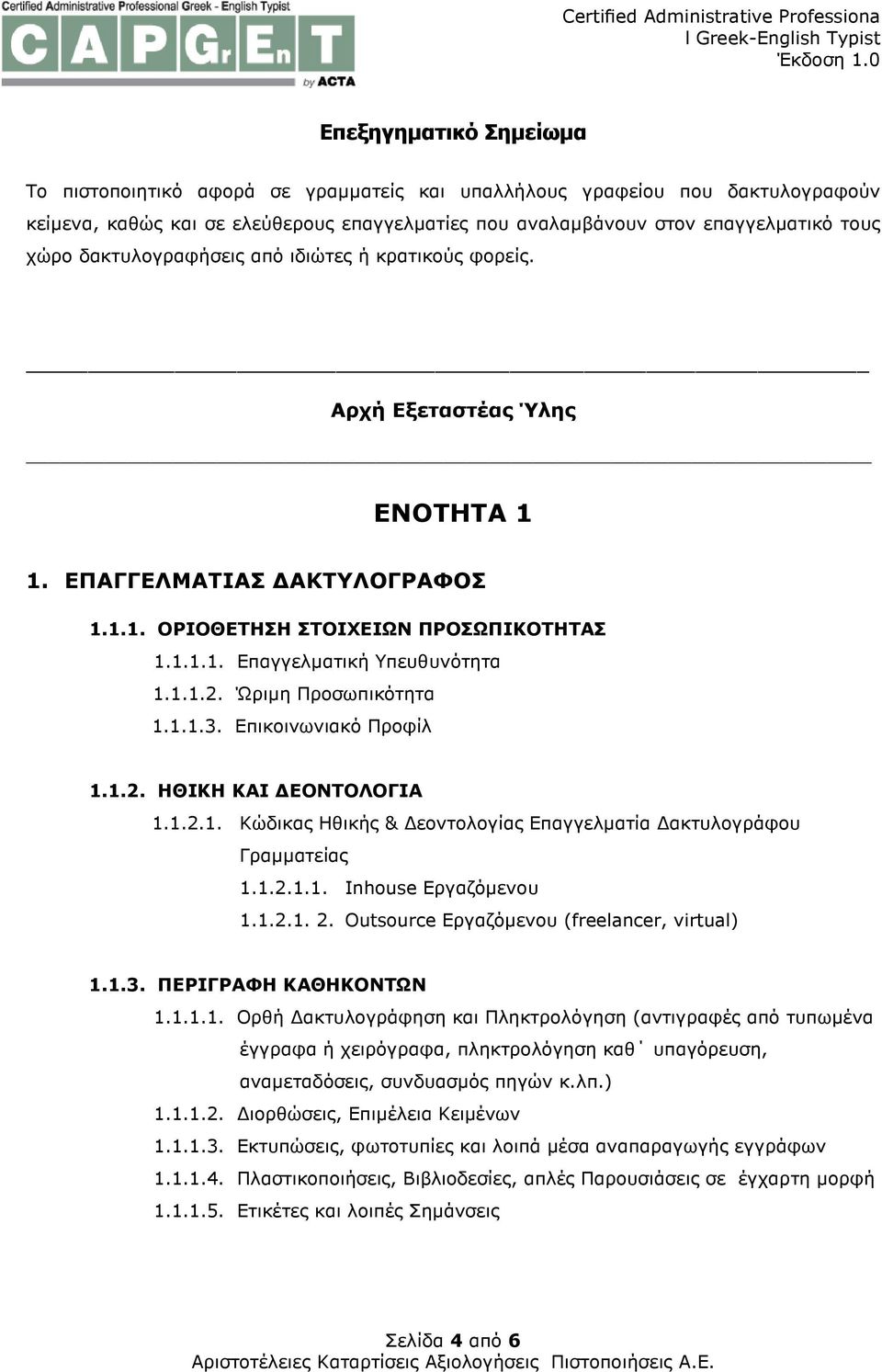 Ώριµη Προσωπικότητα 1.1.1.3. Επικοινωνιακό Προφίλ 1.1.2. HΘΙΚΗ ΚΑΙ ΕΟΝΤΟΛΟΓΙΑ 1.1.2.1. Κώδικας Ηθικής & εοντολογίας Επαγγελµατία ακτυλογράφου Γραµµατείας 1.1.2.1.1. Inhouse Εργαζόµενου 1.1.2.1. 2.