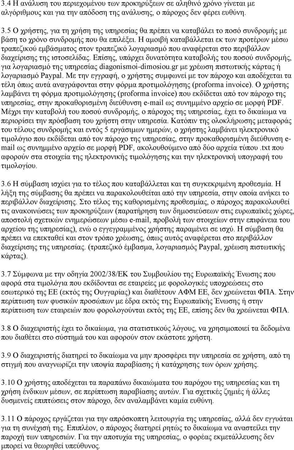 Η αμοιβή καταβάλλεται εκ των προτέρων μέσω τραπεζικού εμβάσματος στον τραπεζικό λογαριασμό που αναφέρεται στο περιβάλλον διαχείρισης της ιστοσελίδας.