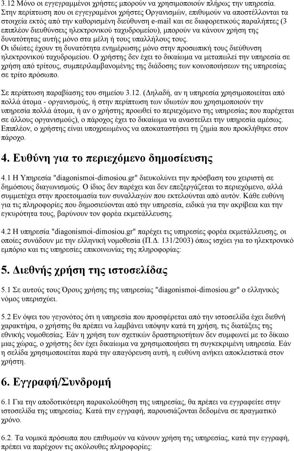 ηλεκτρονικού ταχυδρομείου), μπορούν να κάνουν χρήση της δυνατότητας αυτής μόνο στα μέλη ή τους υπαλλήλους τους.