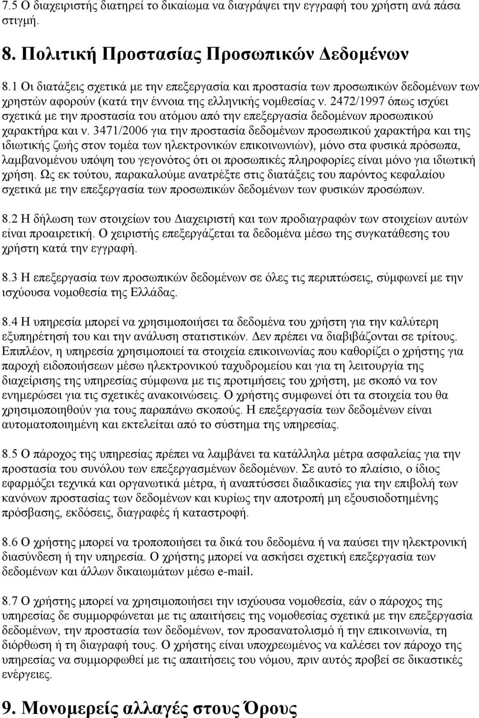 2472/1997 όπως ισχύει σχετικά με την προστασία του ατόμου από την επεξεργασία δεδομένων προσωπικού χαρακτήρα και ν.