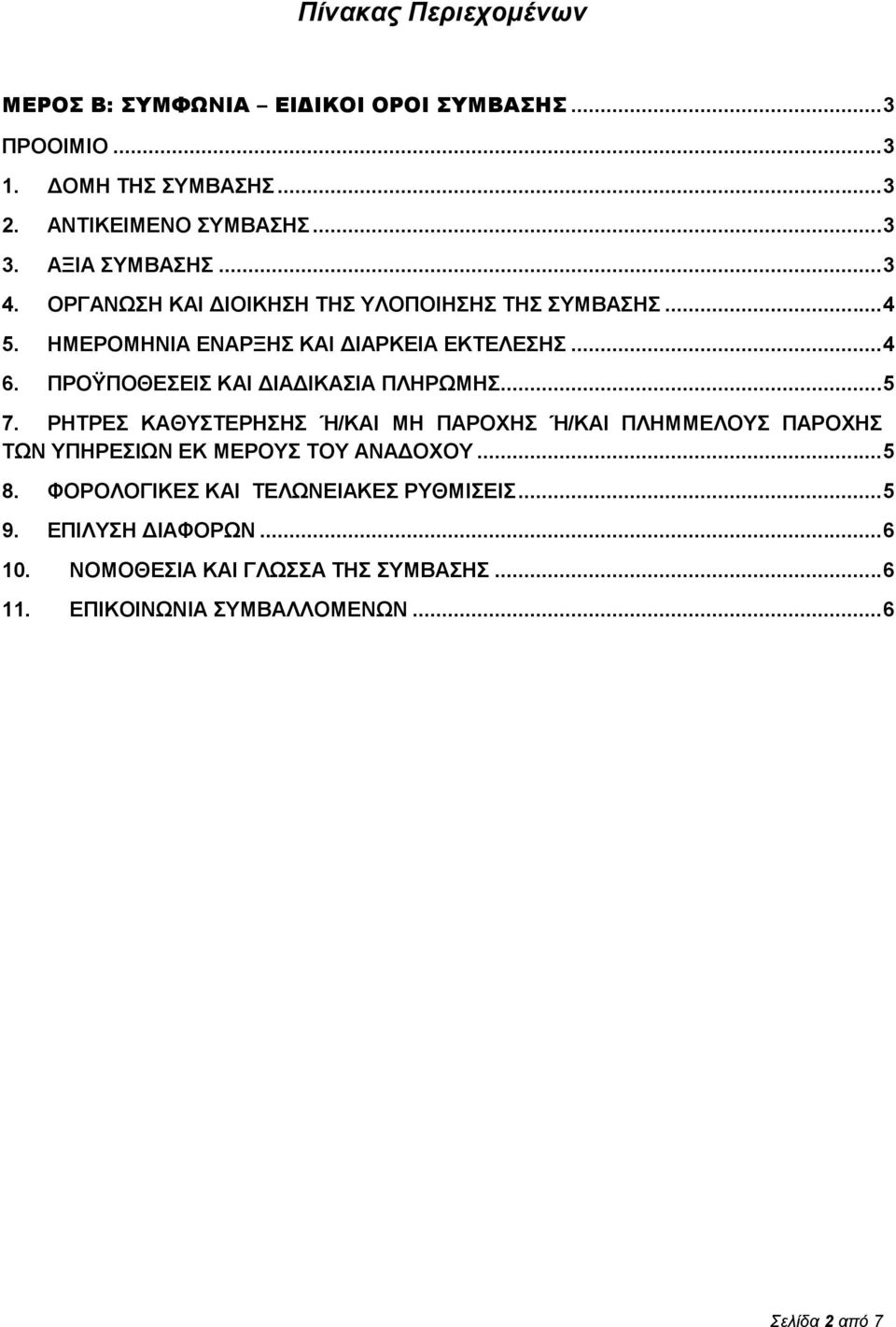 ΠΡΟΫΠΟΘΕΣΕΙΣ ΚΑΙ ΔΙΑΔΙΚΑΣΙΑ ΠΛΗΡΩΜΗΣ... 5 7. ΡΗΤΡΕΣ ΚΑΘΥΣΤΕΡΗΣΗΣ Ή/ΚΑΙ ΜΗ ΠΑΡΟΧΗΣ Ή/ΚΑΙ ΠΛΗΜΜΕΛΟΥΣ ΠΑΡΟΧΗΣ ΤΩΝ ΥΠΗΡΕΣΙΩΝ ΕΚ ΜΕΡΟΥΣ ΤΟΥ ΑΝΑΔΟΧΟΥ.