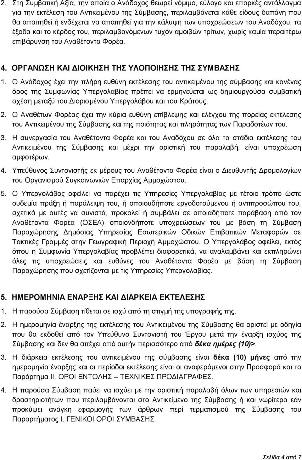 ΟΡΓΑΝΩΣΗ ΚΑΙ ΔΙΟΙΚΗΣΗ ΤΗΣ ΥΛΟΠΟΙΗΣΗΣ ΤΗΣ ΣΥΜΒΑΣΗΣ 1.