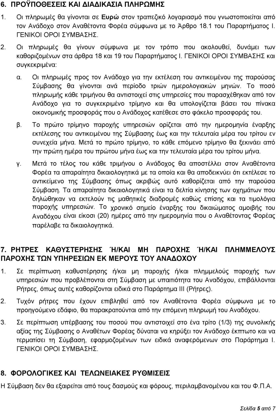 ΓΕΝΙΚΟΙ ΟΡΟΙ ΣΥΜΒΑΣΗΣ και συγκεκριμένα: α. Οι πληρωμές προς τον Ανάδοχο για την εκτέλεση του αντικειμένου της παρούσας Σύμβασης θα γίνονται ανά περίοδο τριών ημερολογιακών μηνών.