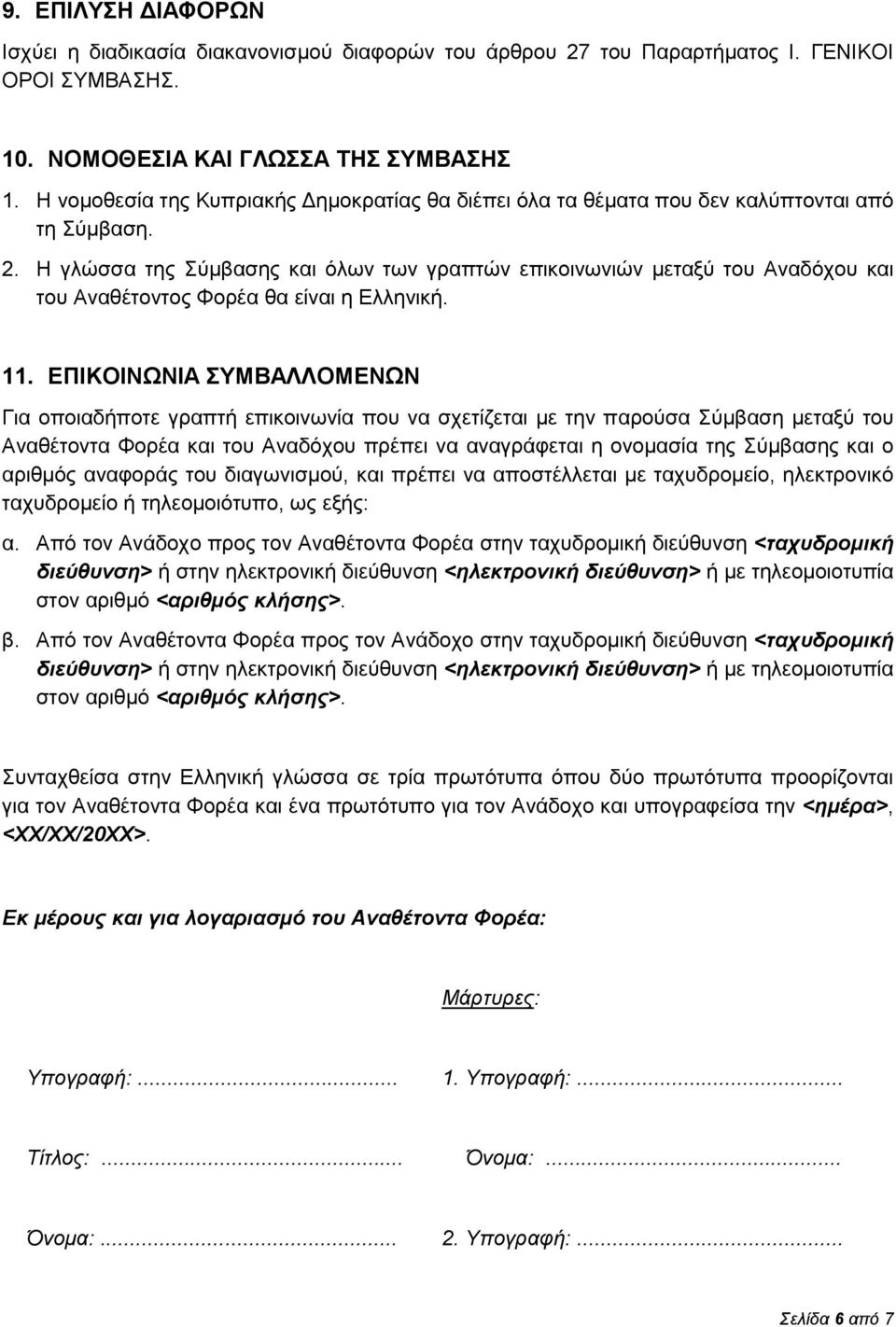 Η γλώσσα της Σύμβασης και όλων των γραπτών επικοινωνιών μεταξύ του Αναδόχου και του Αναθέτοντος Φορέα θα είναι η Ελληνική. 11.