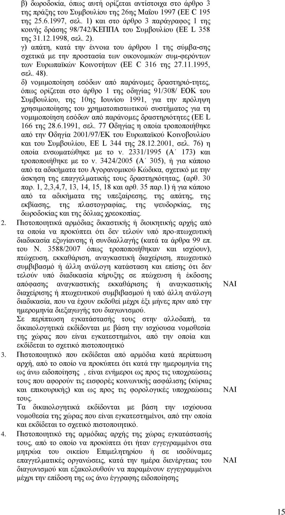 γ) απάηε, θαηά ηελ έλλνηα ηνπ άξζξνπ 1 ηεο ζχκβα ζεο ζρεηηθά κε ηελ πξνζηαζία ησλ νηθνλνκηθψλ ζπκ θεξφλησλ ησλ Δπξσπατθψλ Κνηλνηήησλ (EE C 316 ηεο 27.11.1995, ζει. 48).