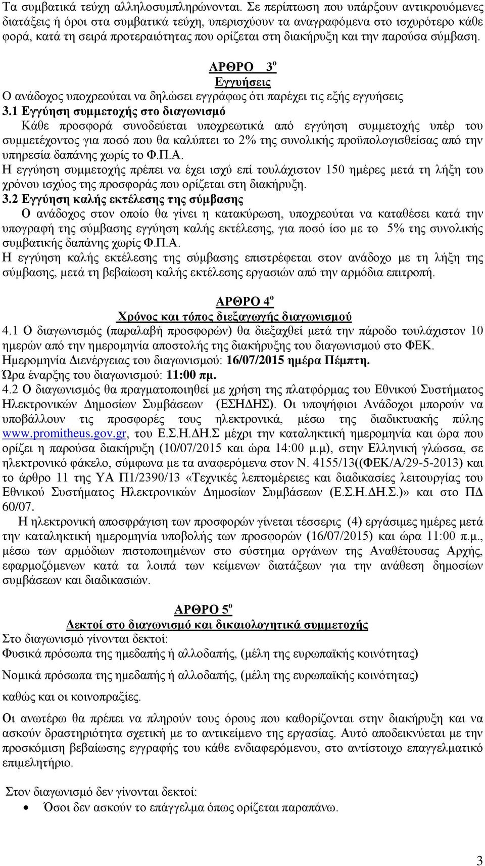 παξνχζα ζχκβαζε. ΑΡΘΡΟ 3 ν Δγγπήζεηο O αλάδνρνο ππνρξενχηαη λα δειψζεη εγγξάθσο φηη παξέρεη ηηο εμήο εγγπήζεηο 3.