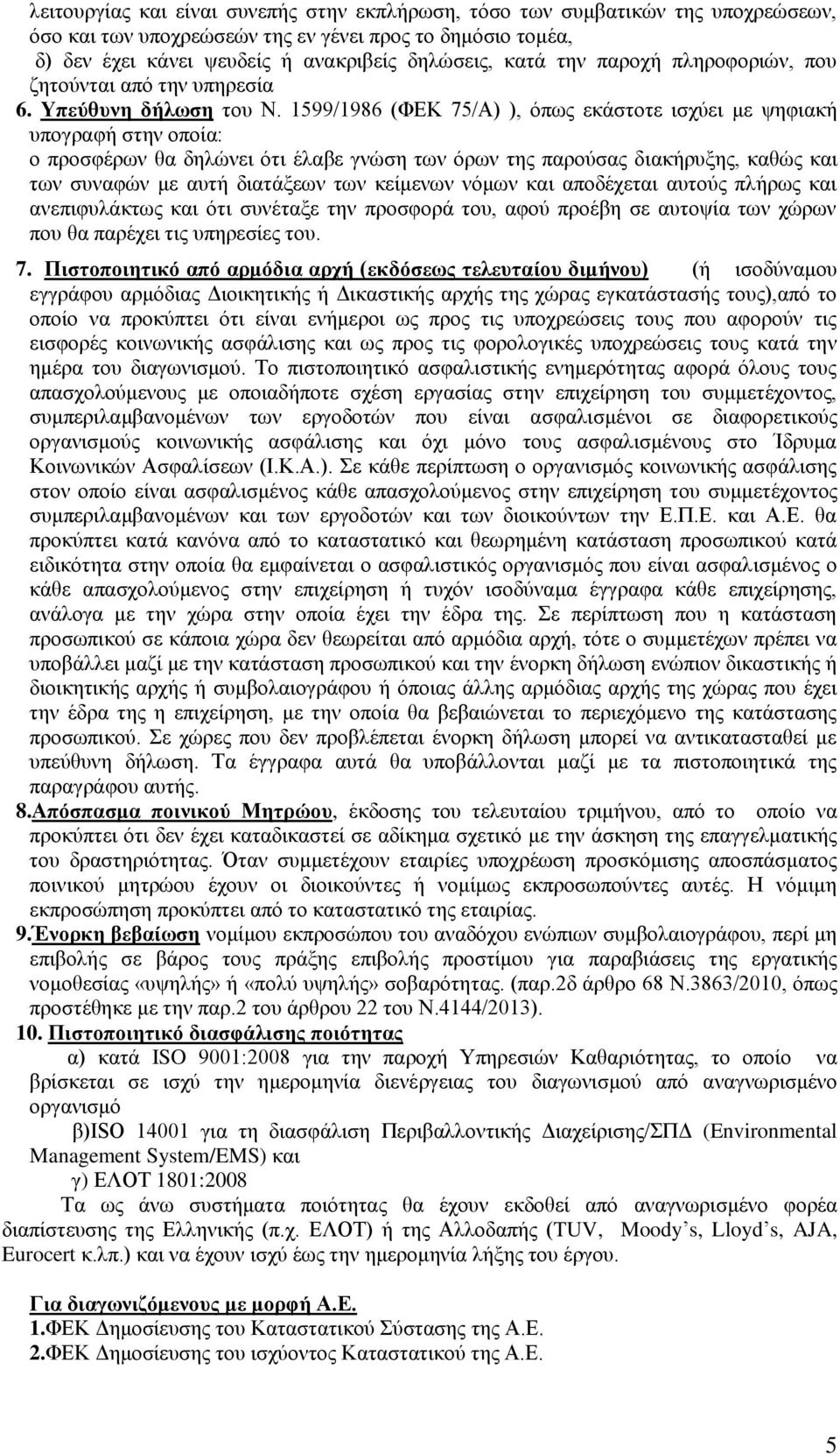 1599/1986 (ΦΔΚ 75/Α) ), φπσο εθάζηνηε ηζρχεη κε ςεθηαθή ππνγξαθή ζηελ νπνία: ν πξνζθέξσλ ζα δειψλεη φηη έιαβε γλψζε ησλ φξσλ ηεο παξνχζαο δηαθήξπμεο, θαζψο θαη ησλ ζπλαθψλ κε απηή δηαηάμεσλ ησλ