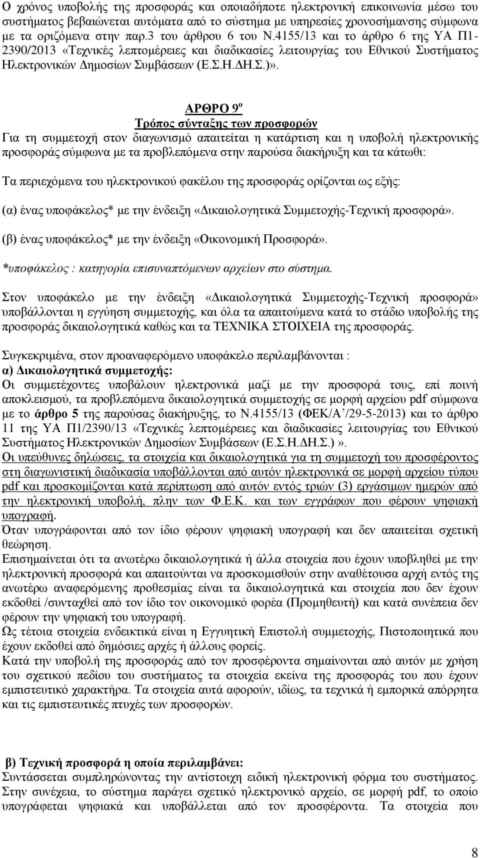 ΑΡΘΡΟ 9 ν Σξόπνο ζύληαμεο ησλ πξνζθνξώλ Γηα ηε ζπκκεηνρή ζηνλ δηαγσληζκφ απαηηείηαη ε θαηάξηηζε θαη ε ππνβνιή ειεθηξνληθήο πξνζθνξάο ζχκθσλα κε ηα πξνβιεπφκελα ζηελ παξνχζα δηαθήξπμε θαη ηα θάησζη: