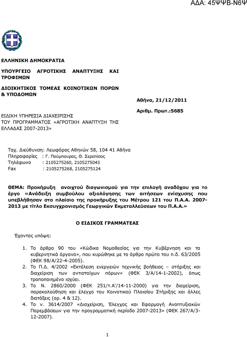 Σερεπίσος Τηλέφωνο : 2105275260, 2105275043 Fax : 2105275268, 2105275124 ΘΕΜΑ: Προκήρυξη ανοιχτού διαγωνισµού για την επιλογή αναδόχου για το έργο «Ανάδειξη συµβούλου αξιολόγησης των αιτήσεων