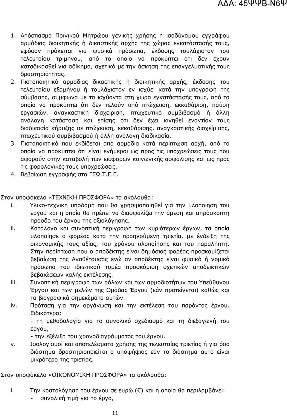 Πιστοποιητικό αρµόδιας δικαστικής ή διοικητικής αρχής, έκδοσης του τελευταίου εξαµήνου ή τουλάχιστον εν ισχύει κατά την υπογραφή της σύµβασης, σύµφωνα µε τα ισχύοντα στη χώρα εγκατάστασής τους, από
