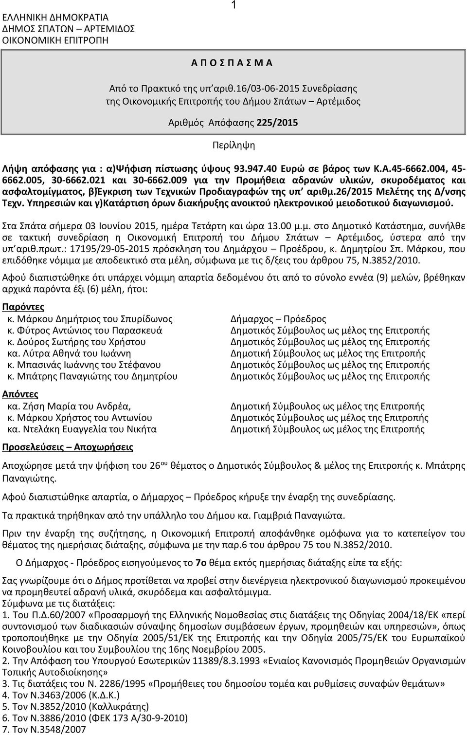 Υπηρεσιών και γ)κατάρτιση όρων διακήρυξης ανοικτού ηλεκτρονικού μειοδοτικού διαγωνισμού. Στα Σπάτα σήμερα 03 Ιουνίου 2015, ημέρα Τετάρτη και ώρα 13.00 μ.μ. στο Δημοτικό Κατάστημα, συνήλθε σε τακτική συνεδρίαση η Οικονομική Επιτροπή του Δήμου Σπάτων Αρτέμιδος, ύστερα από την υπ αριθ.