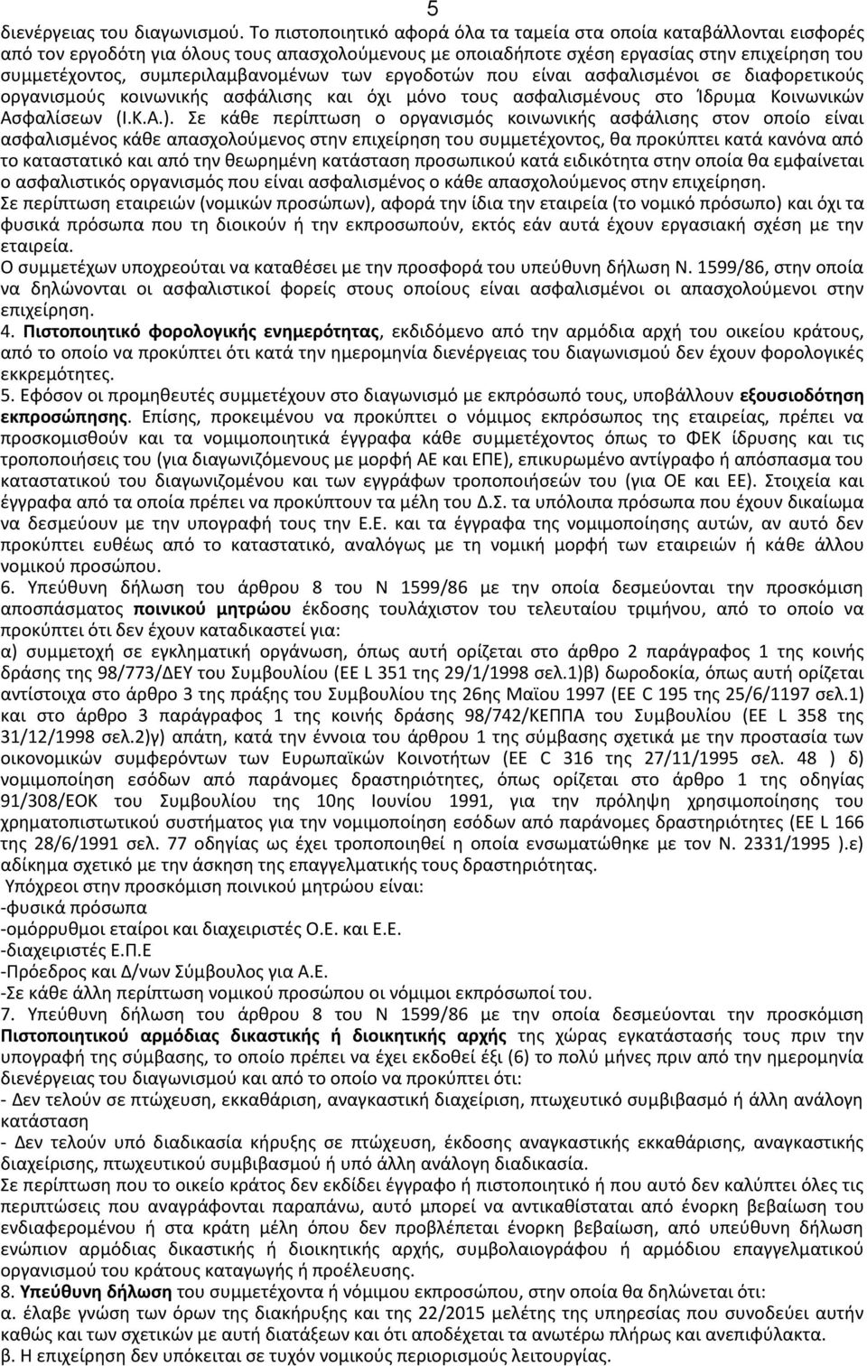 συμπεριλαμβανομένων των εργοδοτών που είναι ασφαλισμένοι σε διαφορετικούς οργανισμούς κοινωνικής ασφάλισης και όχι μόνο τους ασφαλισμένους στο Ίδρυμα Κοινωνικών Ασφαλίσεων (Ι.Κ.Α.).