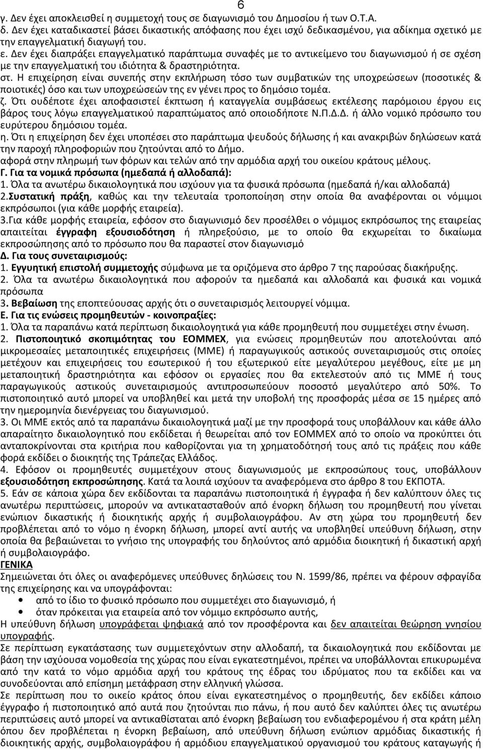 Η επιχείρηση είναι συνεπής στην εκπλήρωση τόσο των συμβατικών της υποχρεώσεων (ποσοτικές & ποιοτικές) όσο και των υποχρεώσεών της εν γένει προς το δημόσιο τομέα. ζ.