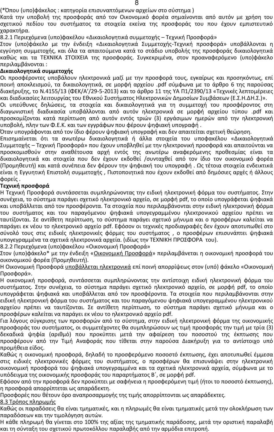1 Περιεχόμενα (υπο)φακέλου «Δικαιολογητικά συμμετοχής Τεχνική Προσφορά» Στον (υπο)φάκελο με την ένδειξη «Δικαιολογητικά Συμμετοχής -Τεχνική προσφορά» υποβάλλονται η εγγύηση συμμετοχής, και όλα τα