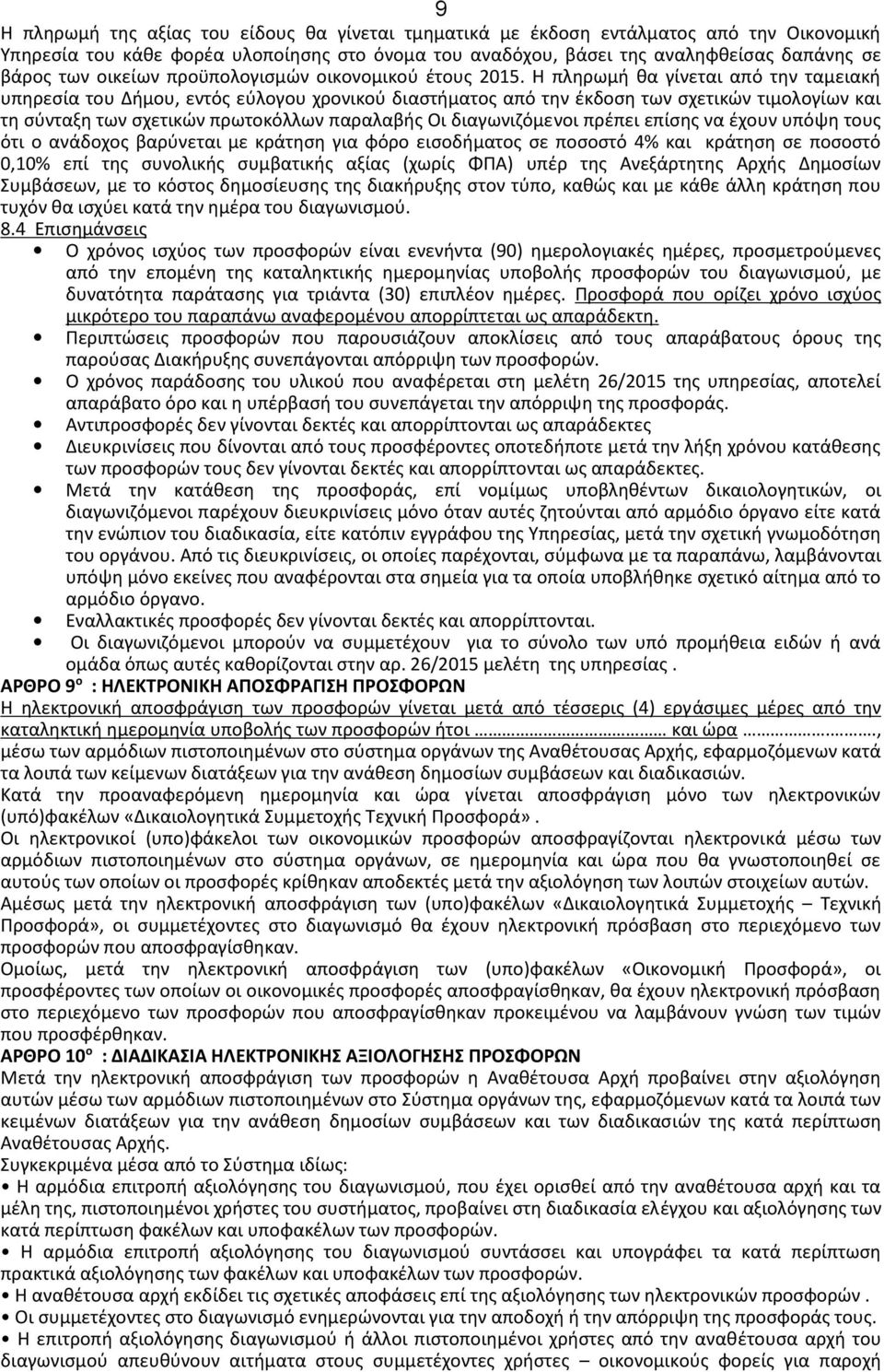 Η πληρωμή θα γίνεται από την ταμειακή υπηρεσία του Δήμου, εντός εύλογου χρονικού διαστήματος από την έκδοση των σχετικών τιμολογίων και τη σύνταξη των σχετικών πρωτοκόλλων παραλαβής Οι διαγωνιζόμενοι