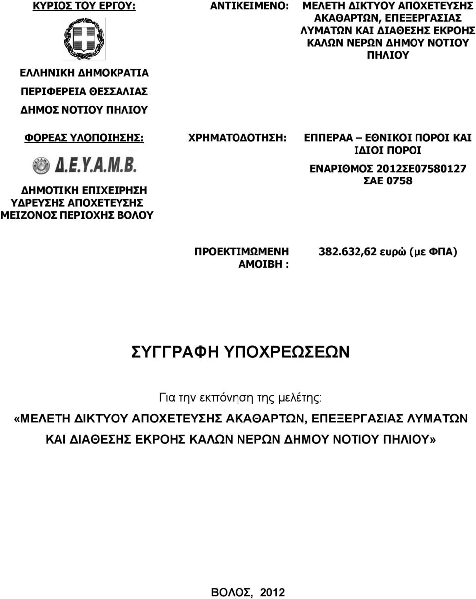 ΕΚΡΟΗΣ ΚΑΛΩΝ ΝΕΡΩΝ ΔΗΜΟΥ ΝΟΤΙΟΥ ΠΗΛΙΟΥ ΕΠΠΕΡΑΑ ΕΘΝΙΚΟI ΠΟΡΟI ΚΑΙ ΙΔΙΟI ΠΟΡΟI ΕΝΑΡΙΘΜΟΣ 2012ΣΕ07580127 ΣΑΕ 0758 ΠΡΟΕΚΤΙΜΩΜΕΝΗ ΑΜΟΙΒΗ :