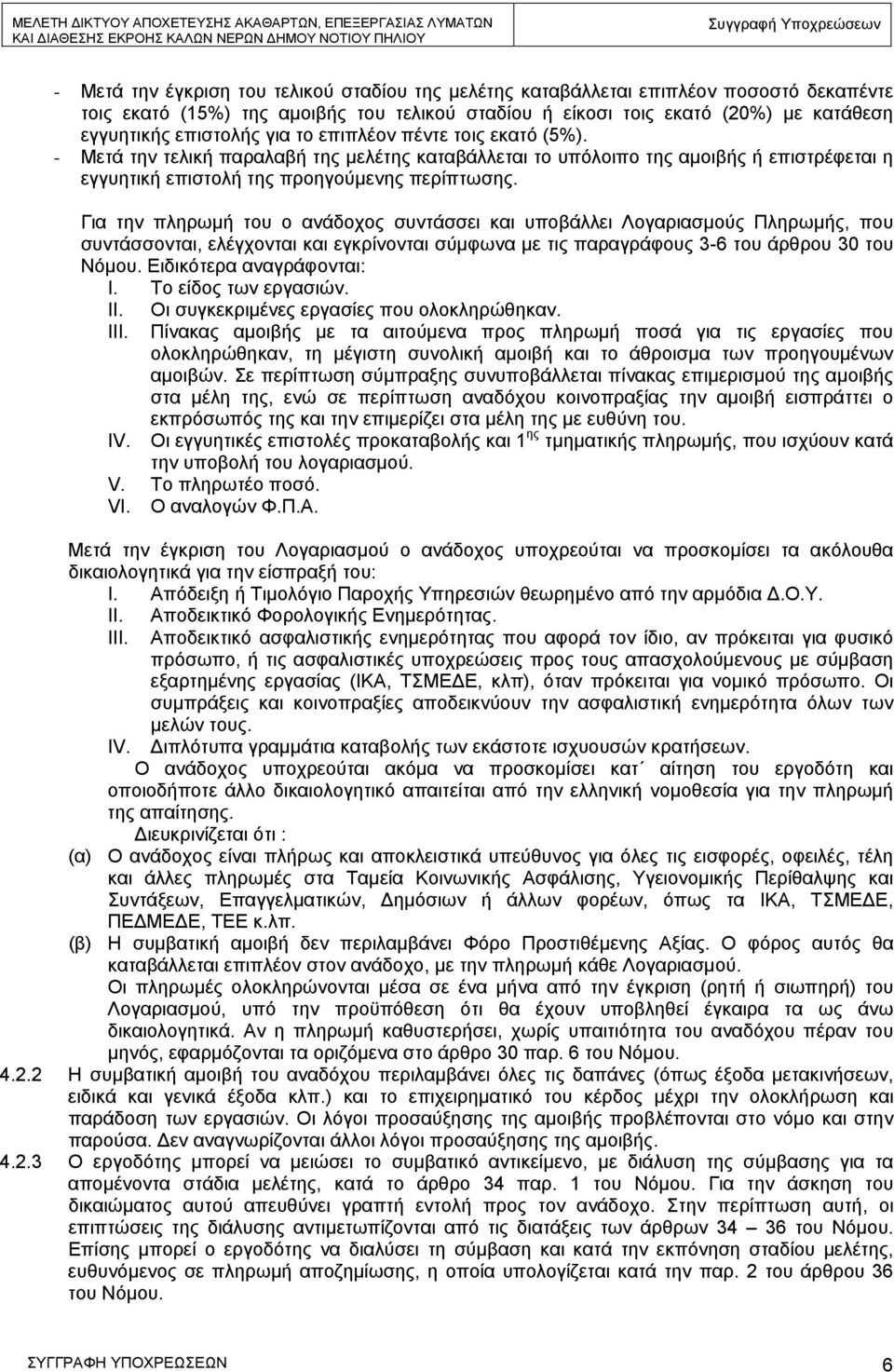 Για την πληρωμή του ο ανάδοχος συντάσσει και υποβάλλει Λογαριασμούς Πληρωμής, που συντάσσονται, ελέγχονται και εγκρίνονται σύμφωνα με τις παραγράφους 3-6 του άρθρου 30 του Νόμου.