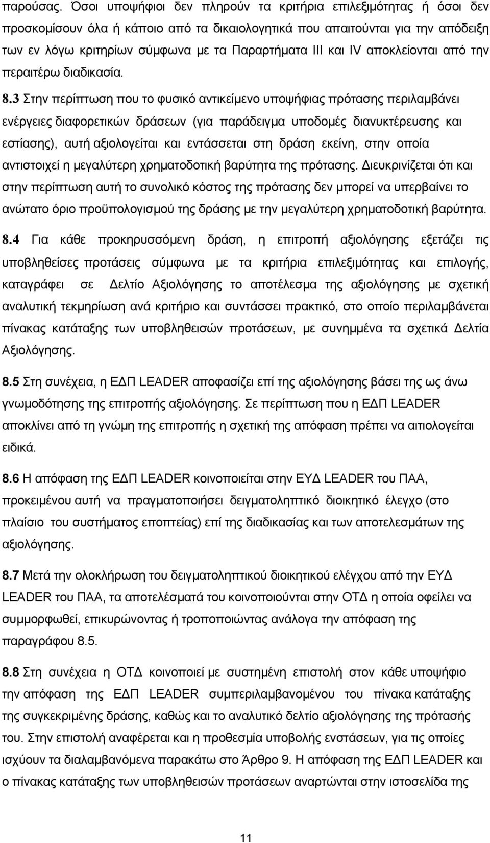 και IV αποκλείονται από την περαιτέρω διαδικασία. 8.