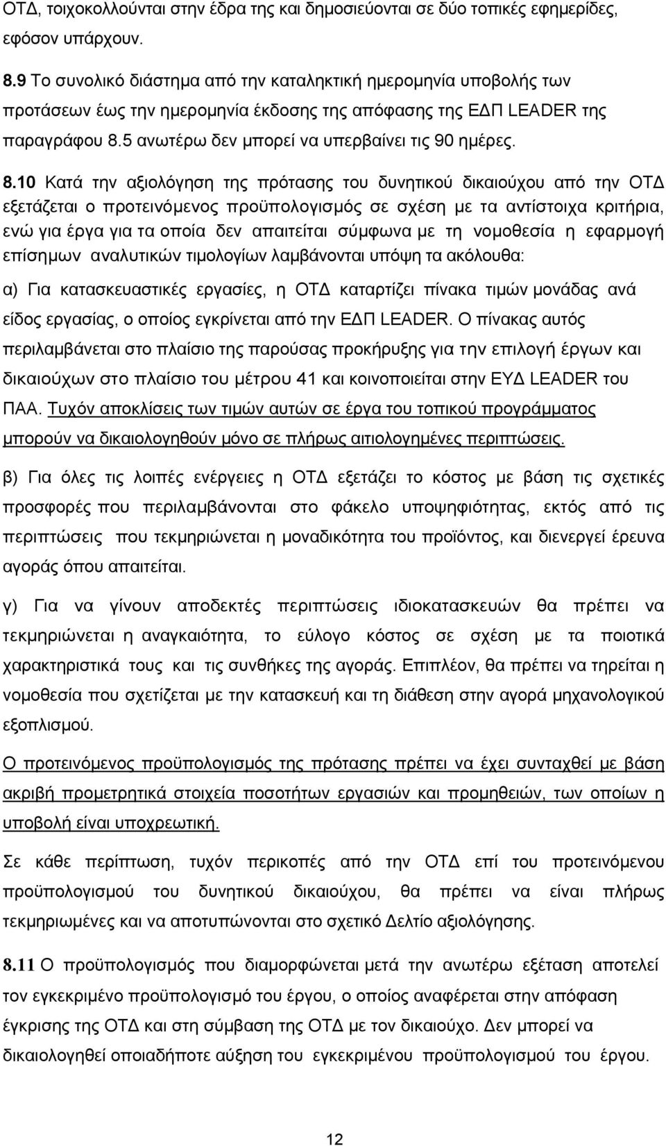 8.10 Κατά την αξιολόγηση της πρότασης του δυνητικού δικαιούχου από την ΟΤ εξετάζεται ο προτεινόµενος προϋπολογισµός σε σχέση µε τα αντίστοιχα κριτήρια, ενώ για έργα για τα οποία δεν απαιτείται