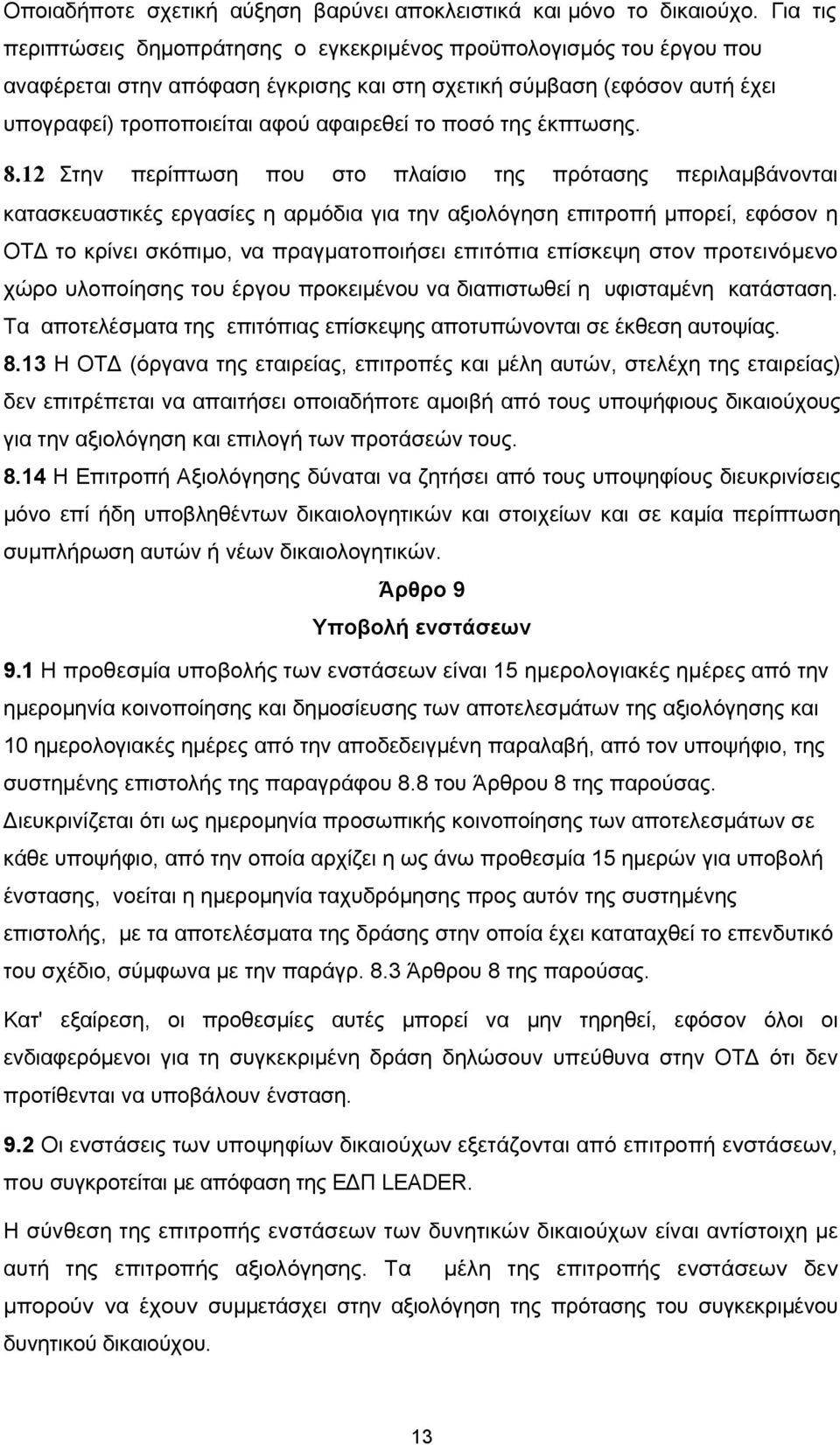 της έκπτωσης. 8.