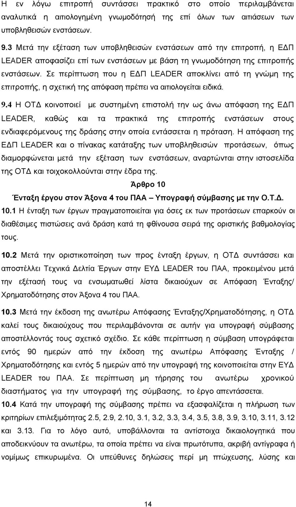 Σε περίπτωση που η Ε Π LEADER αποκλίνει από τη γνώµη της επιτροπής, η σχετική της απόφαση πρέπει να αιτιολογείται ειδικά. 9.