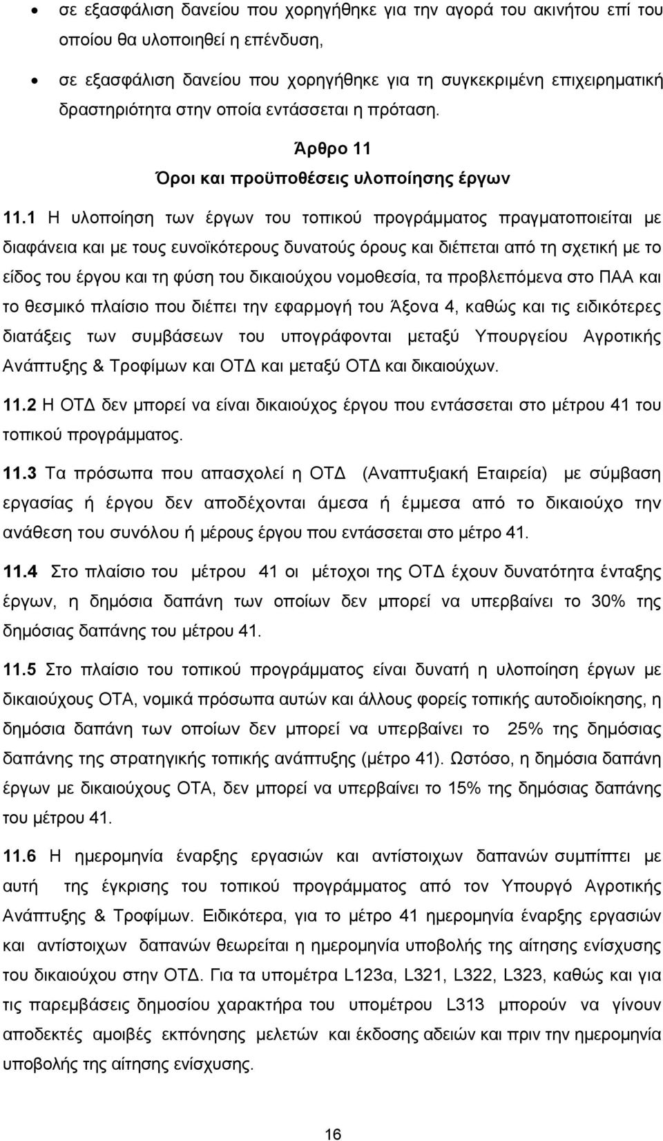 1 Η υλοποίηση των έργων του τοπικού προγράμματος πραγματοποιείται µε διαφάνεια και µε τους ευνοϊκότερους δυνατούς όρους και διέπεται από τη σχετική µε το είδος του έργου και τη φύση του δικαιούχου