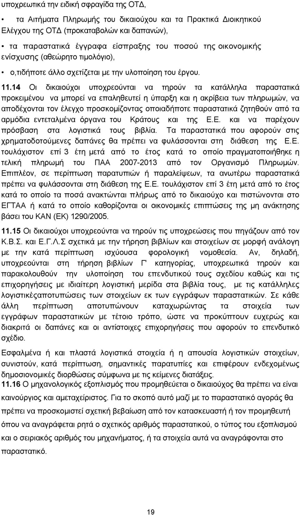 14 Οι δικαιούχοι υποχρεούνται να τηρούν τα κατάλληλα παραστατικά προκειµένου να µπορεί να επαληθευτεί η ύπαρξη και η ακρίβεια των πληρωµών, να αποδέχονται τον έλεγχο προσκοµίζοντας οποιαδήποτε