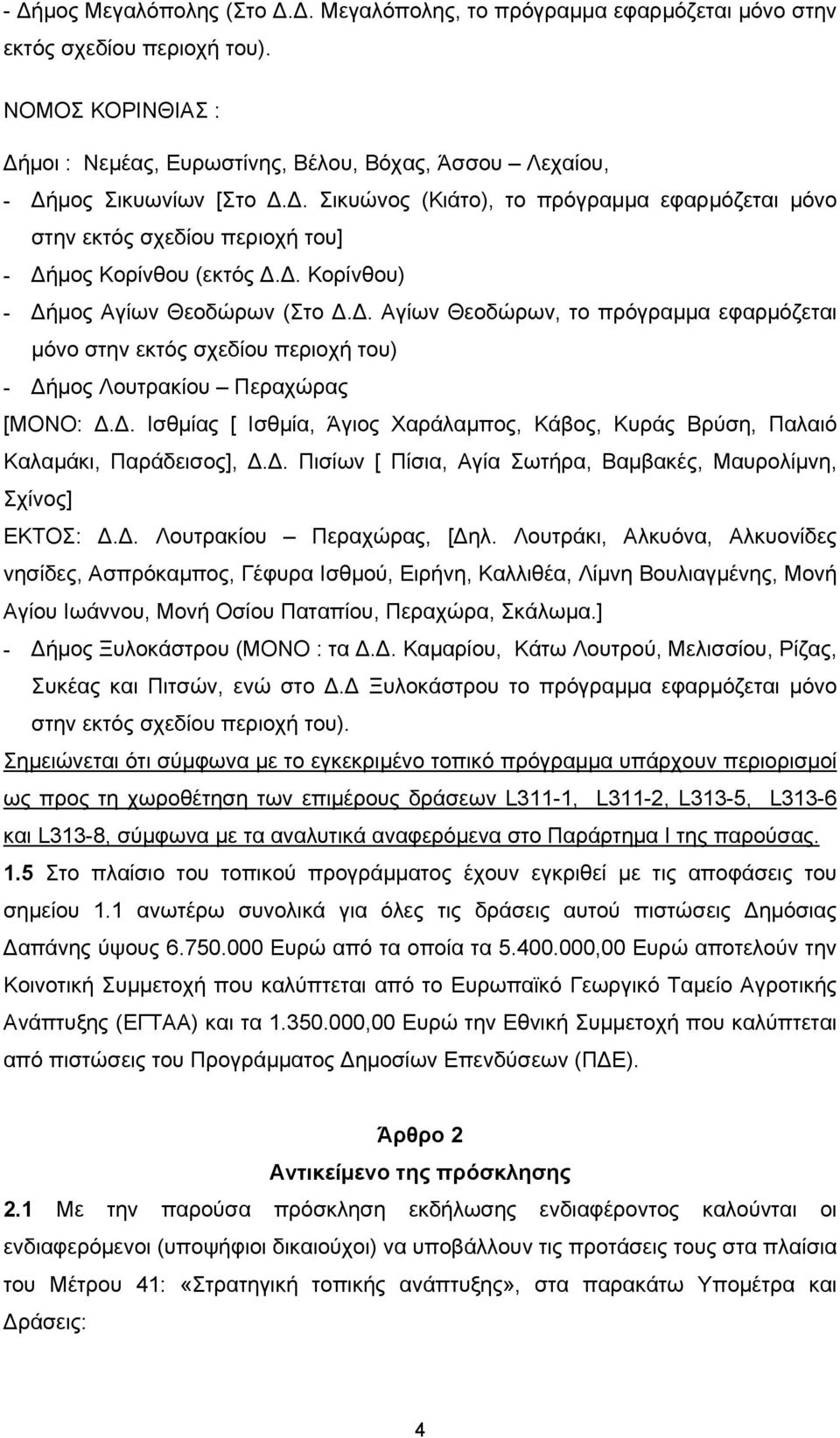 . Αγίων Θεοδώρων, το πρόγραμμα εφαρμόζεται μόνο στην εκτός σχεδίου περιοχή του) - ήμος Λουτρακίου Περαχώρας [ΜΟΝΟ:.