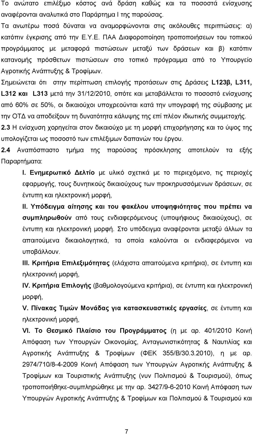 Υ.Ε. ΠΑΑ ιαφοροποίηση τροποποιήσεων του τοπικού προγράμματος με μεταφορά πιστώσεων μεταξύ των δράσεων και β) κατόπιν κατανομής πρόσθετων πιστώσεων στο τοπικό πρόγραμμα από το Υπουργείο Αγροτικής