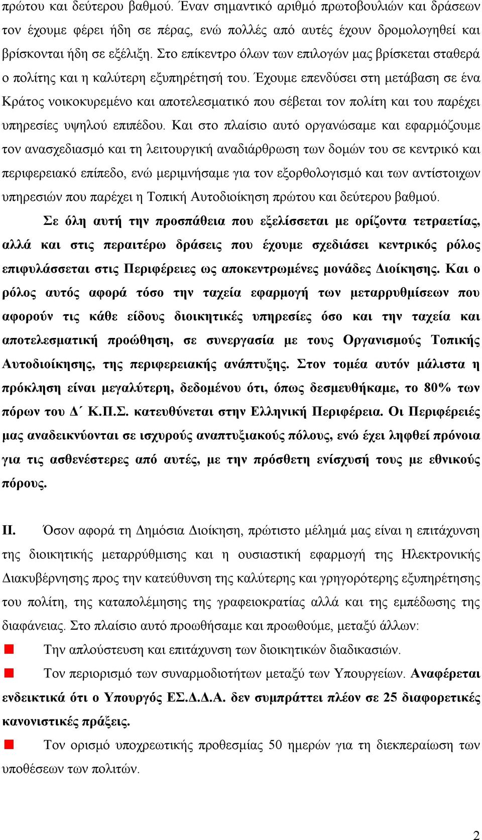 Έχουμε επενδύσει στη μετάβαση σε ένα Κράτος νοικοκυρεμένο και αποτελεσματικό που σέβεται τον πολίτη και του παρέχει υπηρεσίες υψηλού επιπέδου.