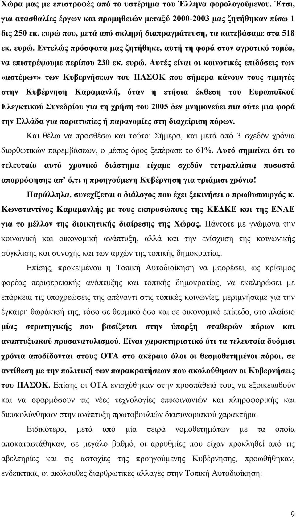 Εντελώς πρόσφατα μας ζητήθηκε, αυτή τη φορά στον αγροτικό τομέα, να επιστρέψουμε περίπου 230 εκ. ευρώ.
