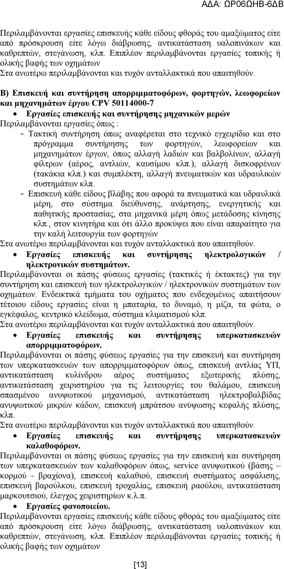 Β) Δπηζθεπή θαη ζπληήξεζε απνξξηκκαηνθφξσλ, θνξηεγψλ, ιεσθνξείσλ θαη κεραλεκάησλ έξγνπ CPV 50114000-7 Δξγαζίεο επηζθεπήο θαη ζπληήξεζεο κεραληθψλ κεξψλ Πεξηιακβάλνληαη εξγαζίεο φπσο : - Σαθηηθή