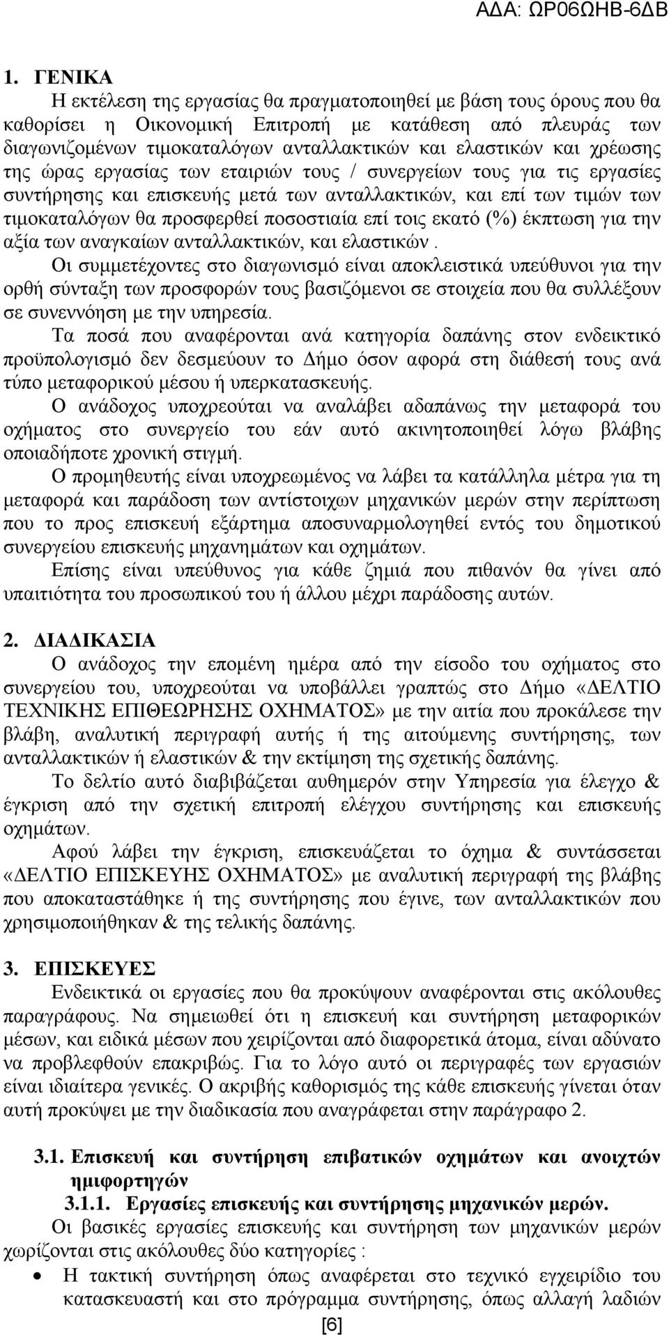 εθαηφ (%) έθπησζε γηα ηελ αμία ησλ αλαγθαίσλ αληαιιαθηηθψλ, θαη ειαζηηθψλ.