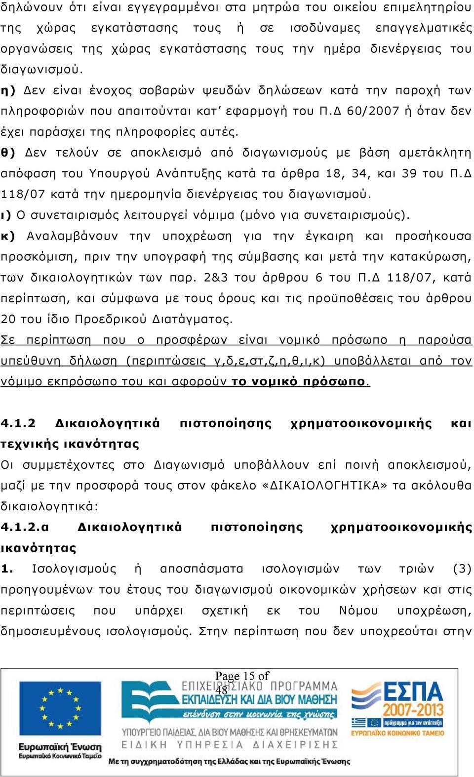 θ) Δεν τελούν σε αποκλεισμό από διαγωνισμούς με βάση αμετάκλητη απόφαση του Υπουργού Ανάπτυξης κατά τα άρθρα 18, 34, και 39 του Π.Δ 118/07 κατά την ημερομηνία διενέργειας του διαγωνισμού.