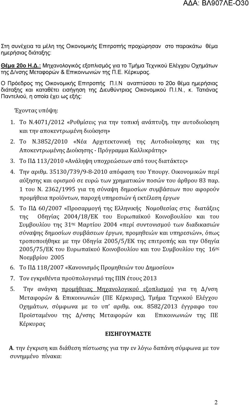 Ν αναπτύσσει το 20ο θέμα ημερήσιας διάταξης και καταθέτει εισήγηση της Διευθύντριας Οικονομικού Π.Ι.Ν., κ. Τατιάνας Παντελιού, η οποία έχει ως εξής: Έχοντας υπόψη: 1. Το Ν.