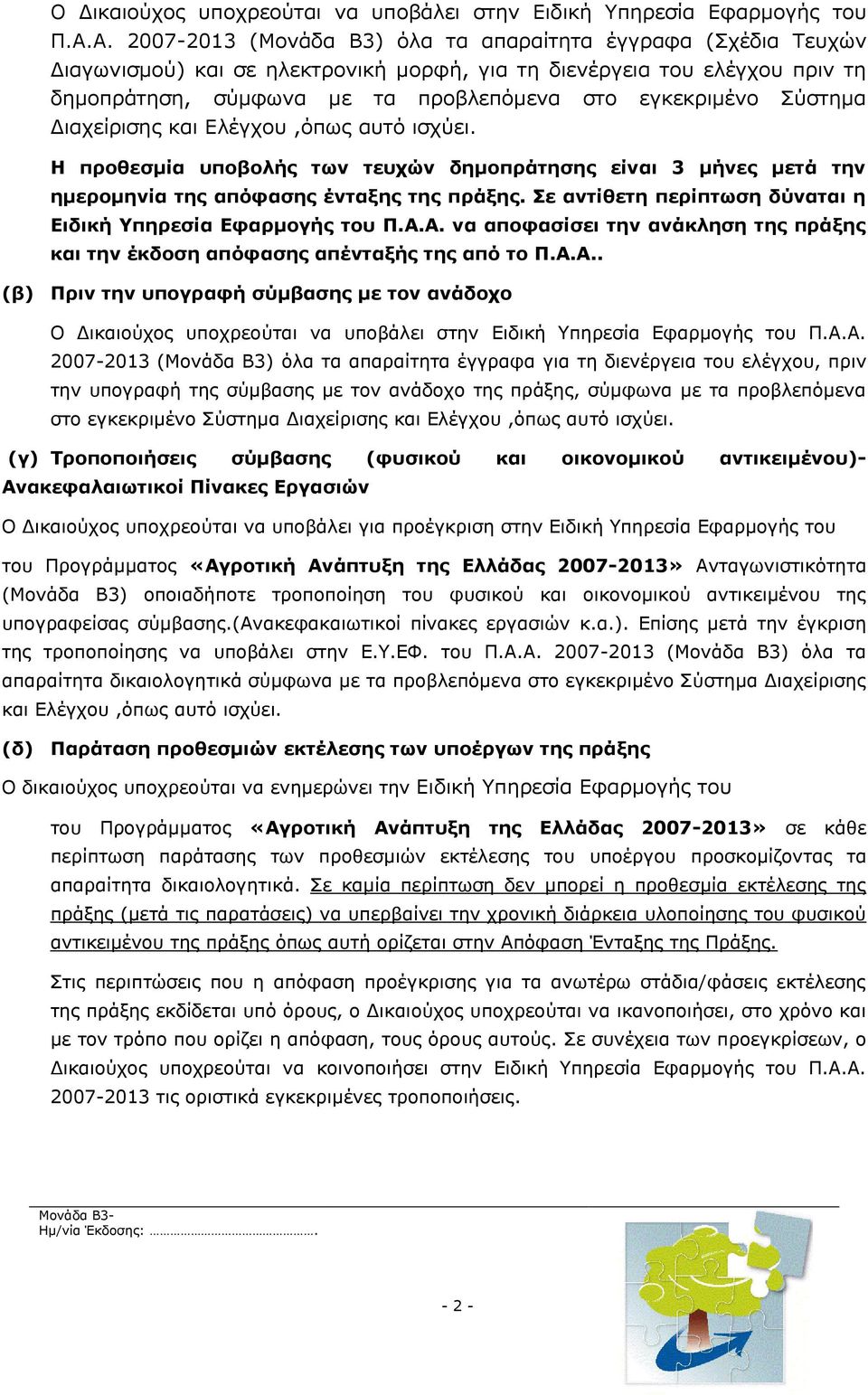 Σύστημα Διαχείρισης και Ελέγχου,όπως αυτό ισχύει. Η προθεσμία υποβολής των τευχών δημοπράτησης είναι 3 μήνες μετά την ημερομηνία της απόφασης ένταξης της πράξης.