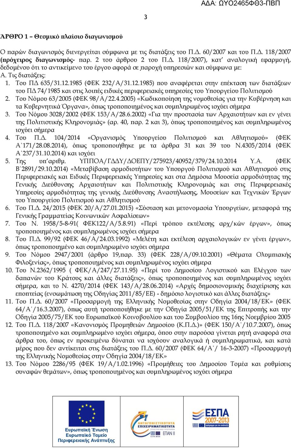 Σις διατάξεις: 1. Σου ΠΔ 635/31.12.1985 (ΥΕΚ 232/Α/31.12.1985) που αναφέρεται στην επέκταση των διατάξεων του ΠΔ 74/1985 και στις λοιπές ειδικές περιφερειακές υπηρεσίες του Τπουργείου Πολιτισμού 2.