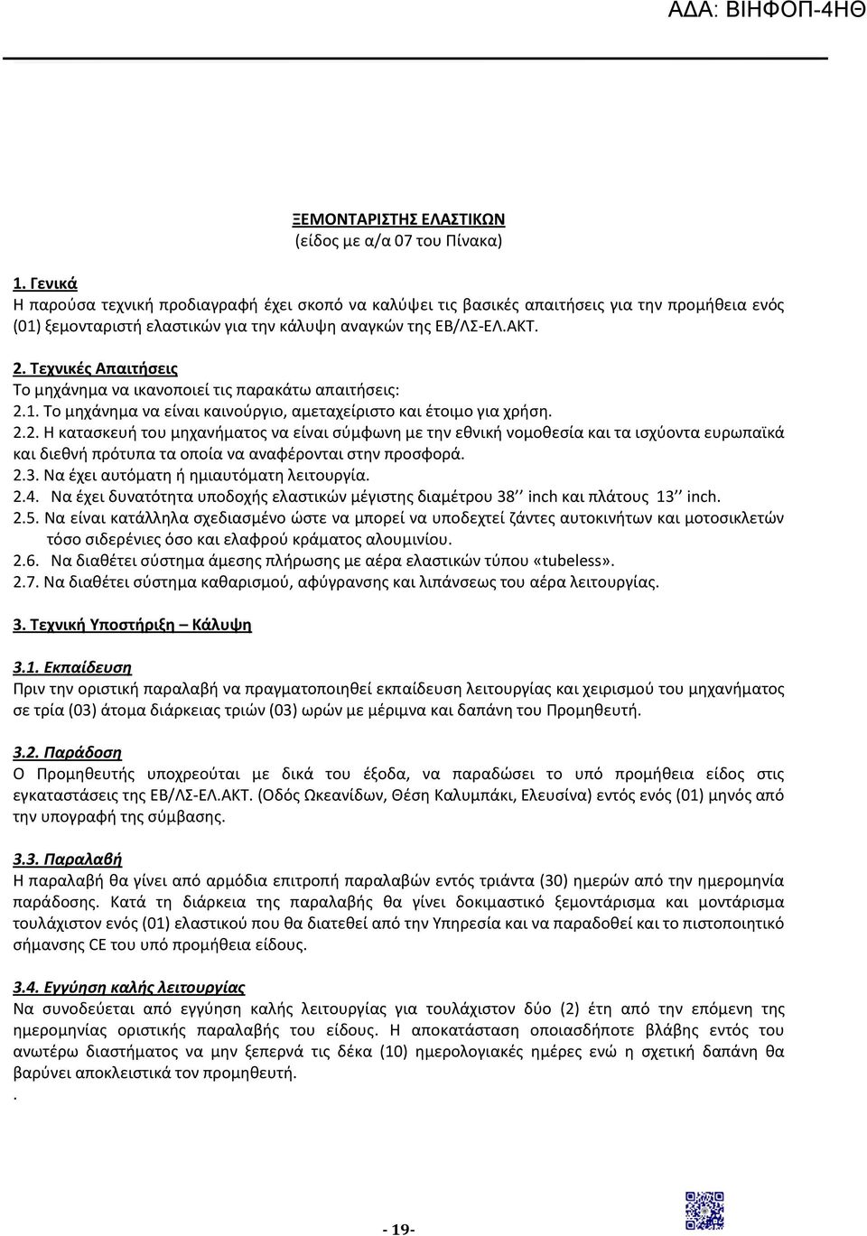 Τεχνικές Απαιτήσεις Το μηχάνημα να ικανοποιεί τις παρακάτω απαιτήσεις: 2.