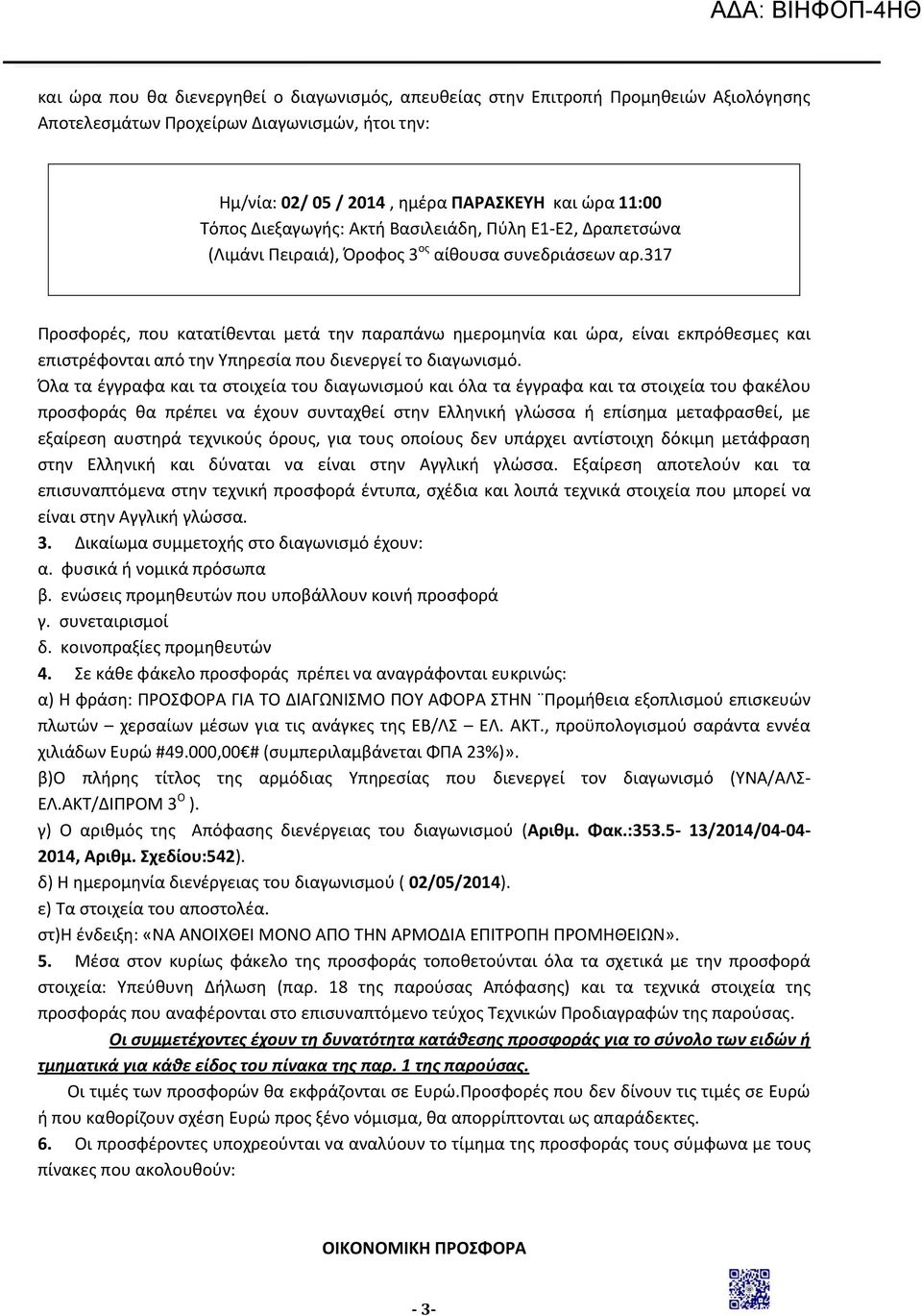 317 Προσφορές, που κατατίθενται μετά την παραπάνω ημερομηνία και ώρα, είναι εκπρόθεσμες και επιστρέφονται από την Υπηρεσία που διενεργεί το διαγωνισμό.