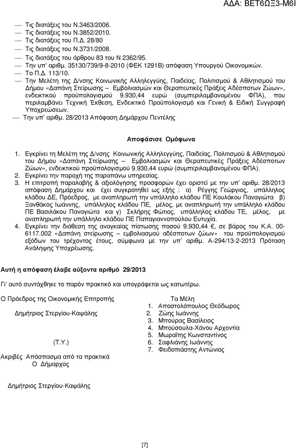 Την Μελέτη της /νσης Κοινωνικής Αλληλεγγύης, Παιδείας, Πολιτισµού & Αθλητισµού του ήµου «απάνη Στείρωσης Εµβολιασµών και Θεραπευτικές Πράξεις Αδέσποτων Ζώων», ενδεικτικού προϋπολογισµού 9.