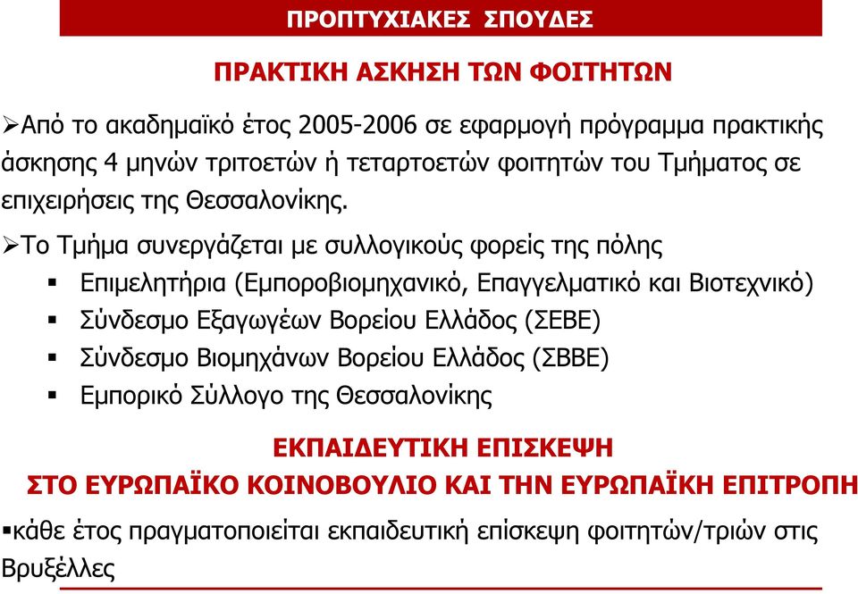 Το Τμήμα συνεργάζεται με συλλογικούς φορείς της πόλης Επιμελητήρια (Εμποροβιομηχανικό, Επαγγελματικό και Βιοτεχνικό) Σύνδεσμο Εξαγωγέων Βορείου