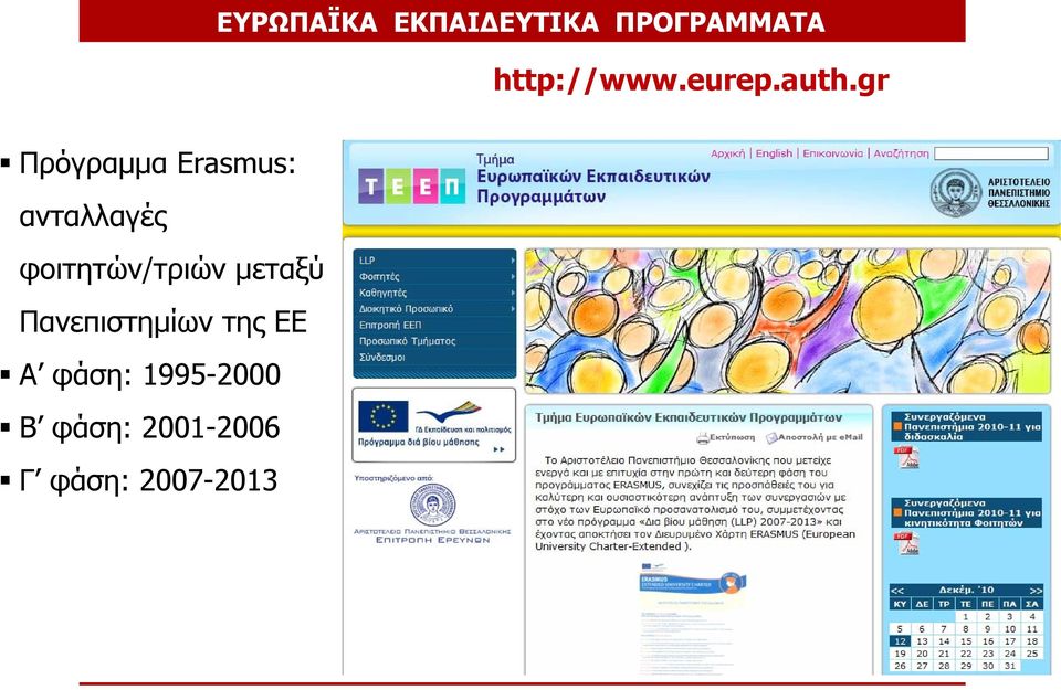 gr Πρόγραμμα Erasmus: ανταλλαγές