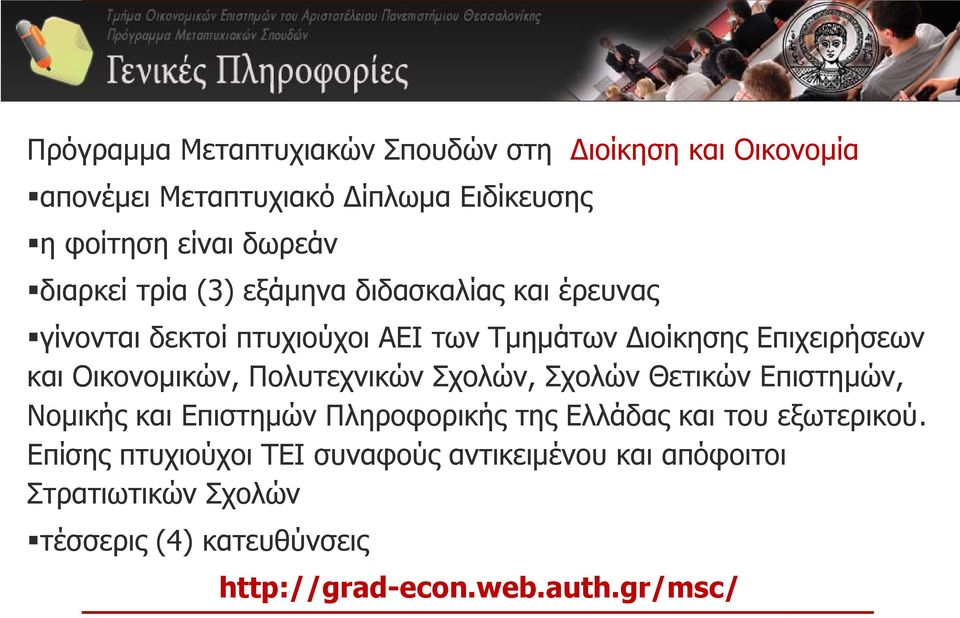 Οικονομικών, Πολυτεχνικών Σχολών, Σχολών Θετικών Επιστημών, Νομικής και Επιστημών Πληροφορικής της Ελλάδας και του εξωτερικού.