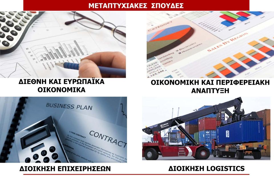 ΚΑΙ ΠΕΡΙΦΕΡΕΙΑΚΗ ΑΝΑΠΤΥΞΗ