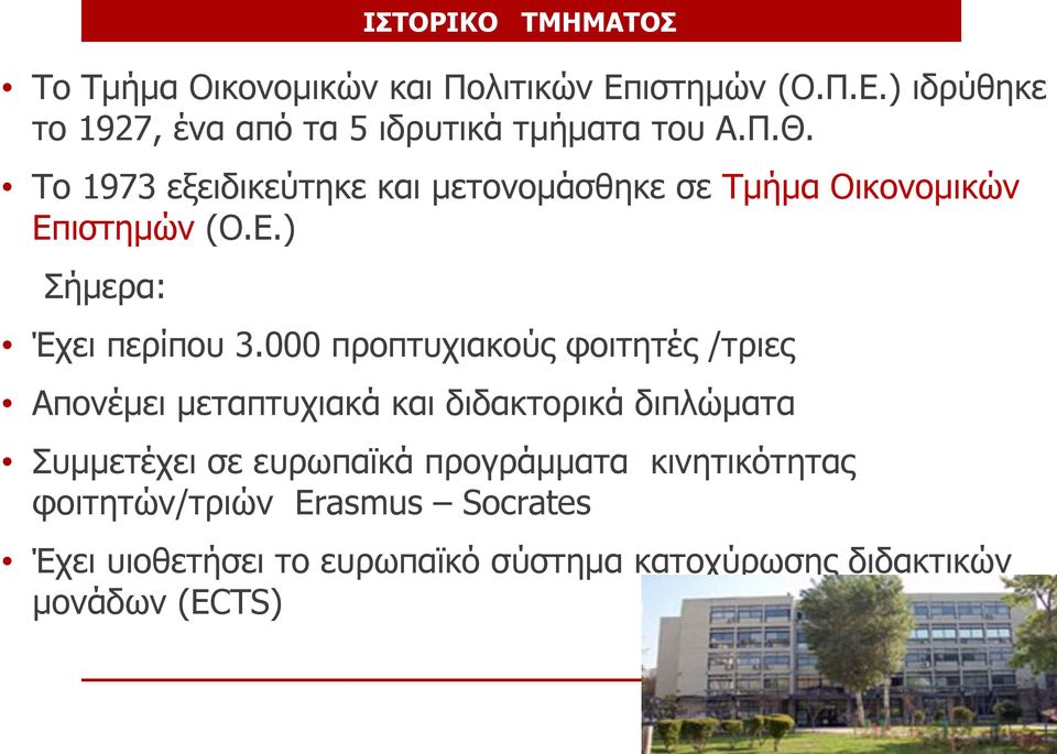 000 προπτυχιακούς φοιτητές /τριες Απονέμει μεταπτυχιακά και διδακτορικά διπλώματα Συμμετέχει σε ευρωπαϊκά προγράμματα