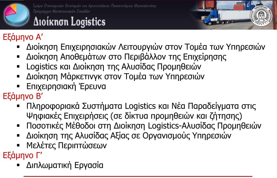Πληροφοριακά Συστήματα Logistics και Νέα Παραδείγματα στις Ψηφιακές Επιχειρήσεις (σε δίκτυα προμηθειών και ζήτησης) Ποσοτικές
